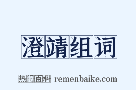 澄靖组词是什么意思的图片